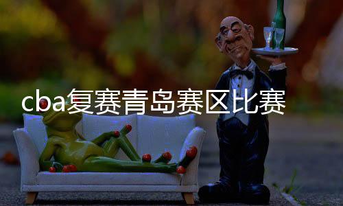 cba复赛青岛赛区比赛 将实行健康管理“一人一档”