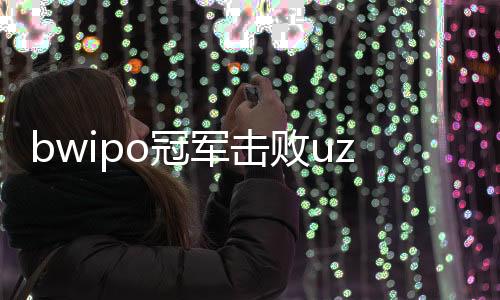bwipo冠军击败uzi比赛回顾 2019全明星单挑赛bwipo夺冠