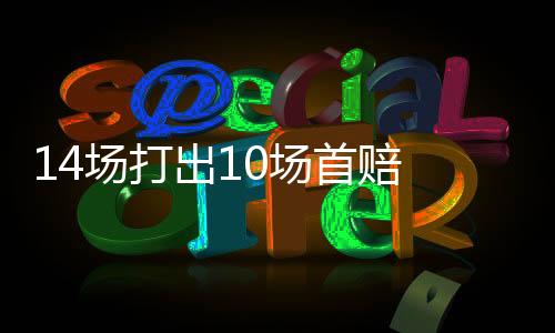 14场打出10场首赔 足彩任九井喷4.9万注169元