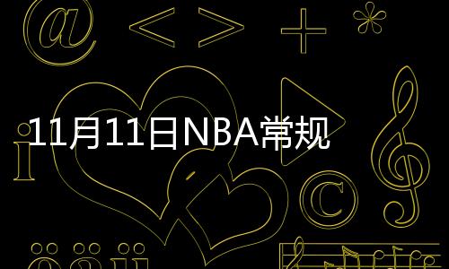 11月11日NBA常规赛76人VS灰熊直播地址在哪里看