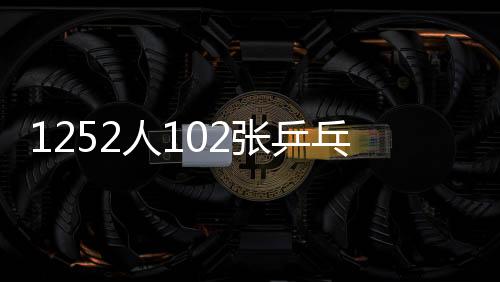 1252人102张乒乓球桌同时开打创两项世界纪录