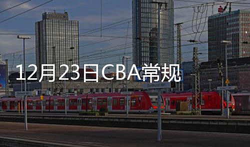 12月23日CBA常规赛福建队VS上海队直播时间网址在哪看