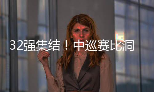 32强集结!中巡赛比洞锦标赛金子豪、黄梓杰等突围