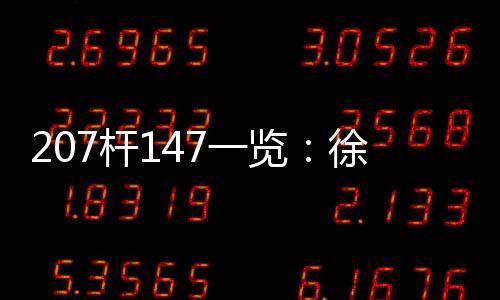 207杆147一览：徐思生涯第2杆 国锦赛赛史第5杆
