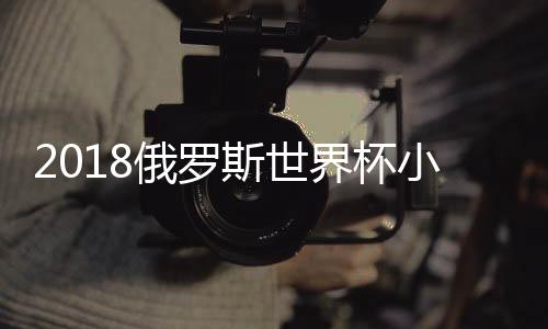 2018俄罗斯世界杯小组赛最佳11人阵容名单