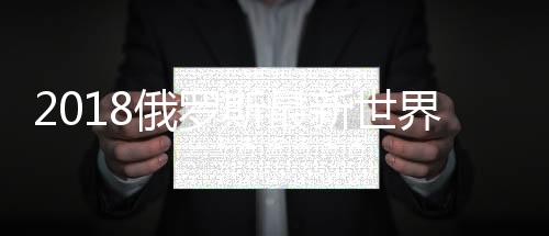 2018俄罗斯最新世界杯23人大名单 国家足球队阵容