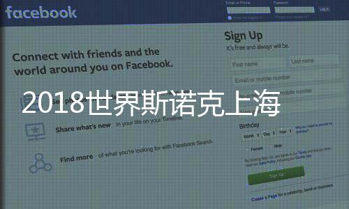 2018世界斯诺克上海大师赛开杆 名将集结催生三大看点