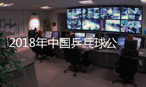 2018年中国乒乓球公开赛央视CCTV5、CCTV5+视频直播时间表