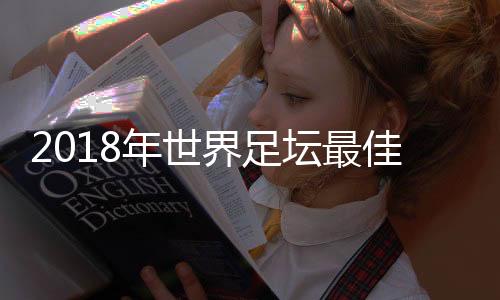 2018年世界足坛最佳阵容名单 《队报》年度最佳11人