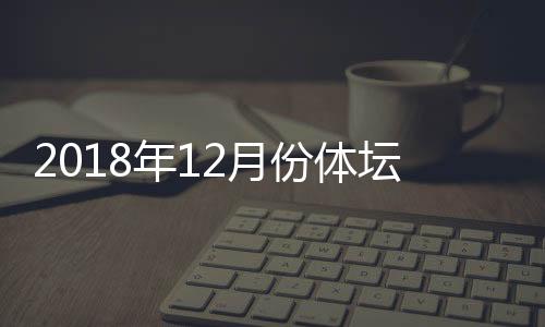 2018年12月份体坛大赛赛程时间表 国乒联世界巡回赛12月13日开始