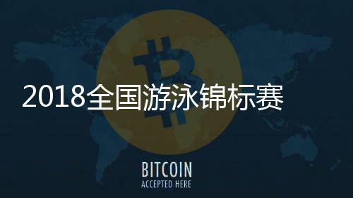 2018全国游泳锦标赛宁泽涛伤退 宁泽涛霸气回应诈伤传闻