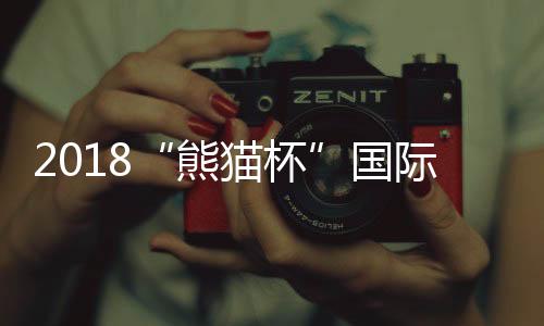 2018“熊猫杯”国际青年足球赛击败英格兰 中国U19男足获两连胜