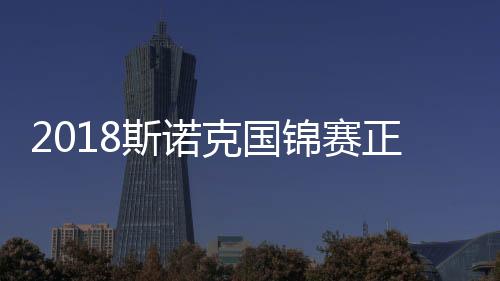 2018斯诺克国锦赛正赛对阵赛程签表 正赛于10月28日开赛丁俊晖领衔参赛