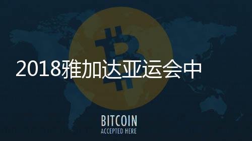 2018雅加达亚运会中国田径队参赛运动员名单