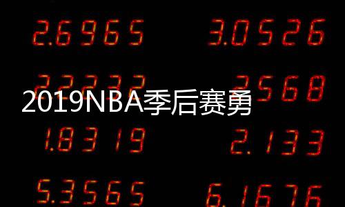 2019NBA季后赛勇士vs快船G1视频直播今天 CCTV5体育频道