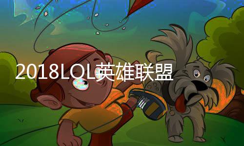 2018LOL英雄联盟全明星投票时间地址一览 最新投票排名情况