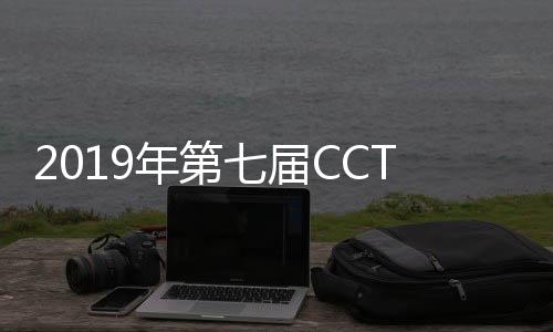 2019年第七届CCTV贺岁杯中日韩新春围棋争霸赛开赛