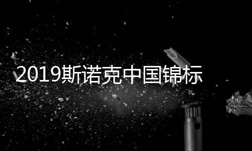2019斯诺克中国锦标赛中国队10人晋级 中锦赛正赛选手名单