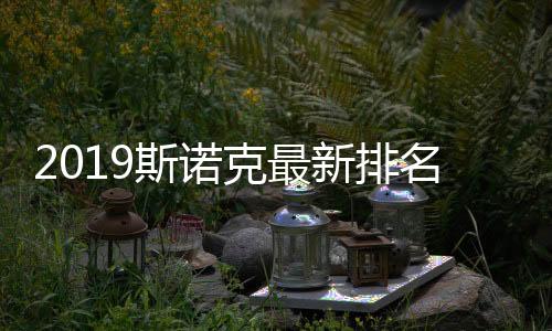 2019斯诺克最新排名：塞尔比领衔丁俊晖跌至第10