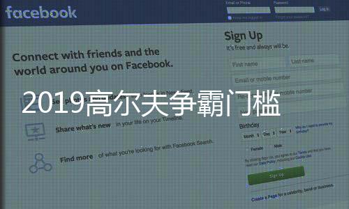 2019高尔夫争霸门槛场地：广州风神高尔夫俱乐部