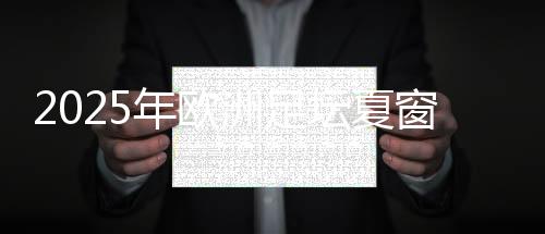 2025年欧洲足坛夏窗:英超创纪录 红军包揽前3