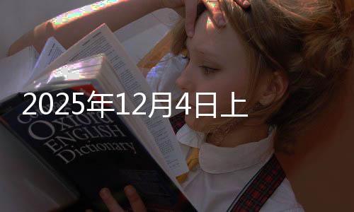 2025年12月4日上海方矩管价格今日价格行情