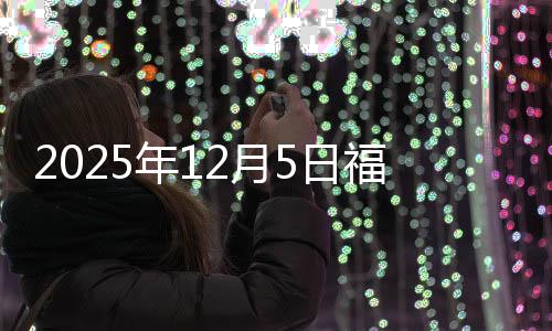 2025年12月5日福州建筑钢材价行情信息