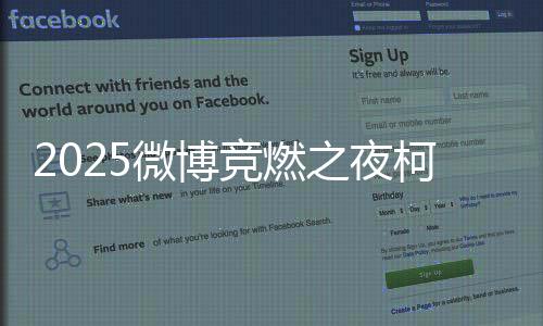 2025微博竞燃之夜柯洁获奖 跨界带来新歌舞台首秀