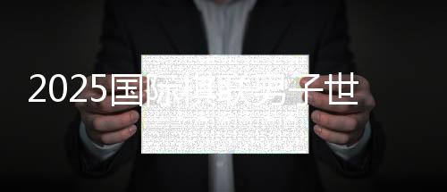 2025国际棋联男子世界杯 韦奕憾负辛达洛夫获亚军