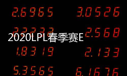 2020LPL春季赛EDG战胜ES战队 ADC选手王杰获MVP