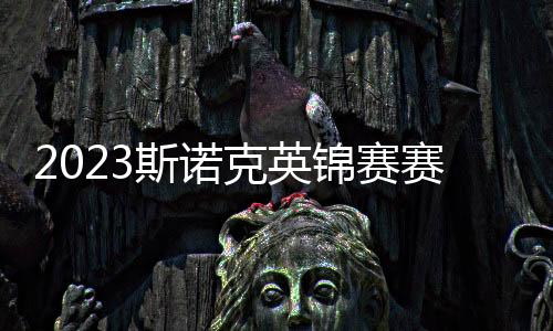 2023斯诺克英锦赛赛程直播时间表12月1日 8强名单1/4决赛对阵表