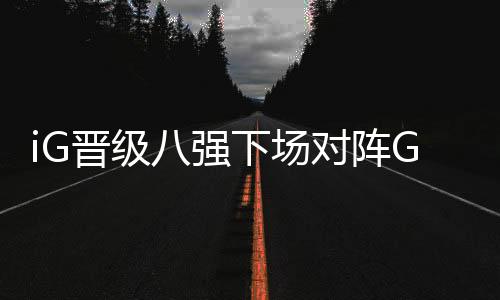 iG晋级八强下场对阵GRF TheShy和Ning握手破不和传闻