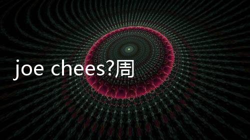 joe chees?周琦为自己英文趣味译名默默叫好