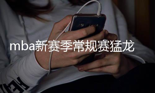 mba新赛季常规赛猛龙击败擒鹈鹕 西亚卡姆34+18+5