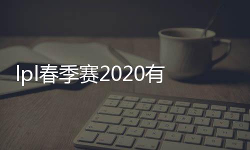 lpl春季赛2020有uzi吗 枣子哥与小明约打下局训练赛