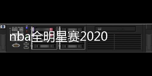nba全明星赛2020回顾 詹皇字母哥浓眉卡哇伊哈登等数据解读