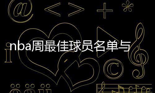 nba周最佳球员名单与得分排行：比尔、戈贝尔当选