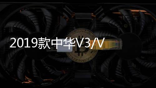 2019款中华V3/V5/V6/V7装饰汽车用品配件中控盘仪表台防晒避光垫