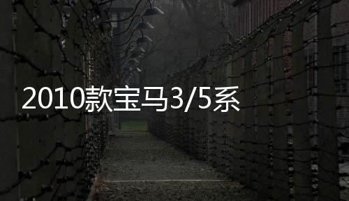 2010款宝马3/5系320i2.0T/523Li2.5L原装风帆100AH蓄电池汽车电瓶
